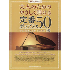 大人のためのやさしく弾ける定番ポップス５０選　往年の映画音楽・有名ジャズ・クラシックなど……大人のためのお洒落なメロディーをやさしいアレンジで５０曲収録