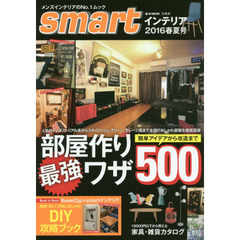 ｓｍａｒｔインテリア　２０１６春夏号　簡単アイデアから改造まで部屋作り最強ワザ５００