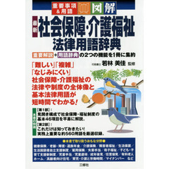 最新社会保障・介護福祉法律用語辞典　重要事項＆用語　図解