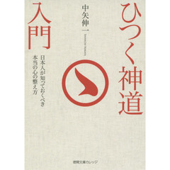 ひつく神道入門　日本人が知っておくべき本当の心の整え方