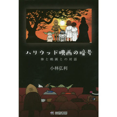 ハリウッド映画の暗号　神と映画との対話
