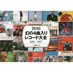 〈昭和〉幻の４曲入りレコード大全　１９５５－１９７７