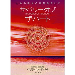 ザ・パワー・オブ・ザ・ハート　人生の本当の目的を探して
