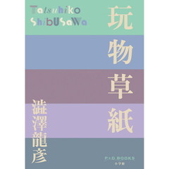 玩物草紙