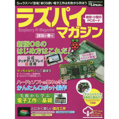 ラズパイマガジン　２０１６年春号　新版ＯＳ、公式ディスプレイで始めて電子工作も！