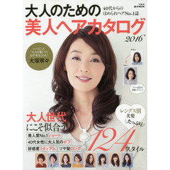 大人のための美人ヘアカタログ　２０１６　４０代からのほめられヘアＮｏ．１誌