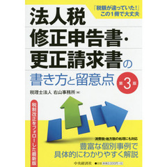 法人税修正申告書・更正請求書の書き方と留意点　第３版