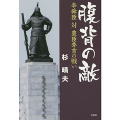 腹背の敵　李舜臣対豊臣秀吉の戦い