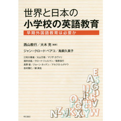 世界と日本の小学校の英語教育　早期外国語教育は必要か