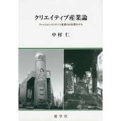クリエイティブ産業論　ファッション・コンテンツ産業の日本型モデル