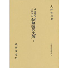 平安時代における訓點語の文法　下