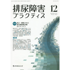 排尿障害プラクティス　ＶＯＬ．２３ＮＯ．２（２０１５．１２）　特集改訂・刷新された過活動膀胱診療ガイドライン