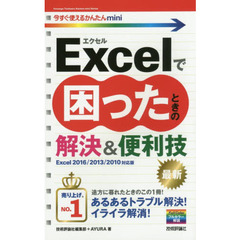 Ｅｘｃｅｌで困ったときの解決＆便利技