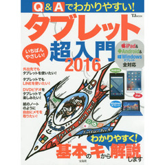 Ｑ＆Ａでわかりやすい！タブレット超入門　２０１６