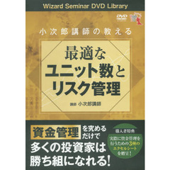 ＤＶＤ　最適なユニット数とリスク管理