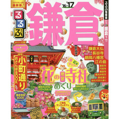 るるぶ鎌倉　’１６～’１７