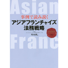 事例で読み説くアジアフランチャイズ法務戦略