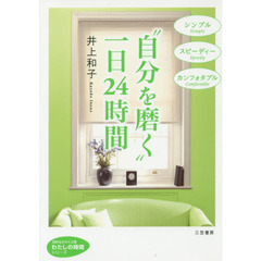 “自分を磨く”一日２４時間