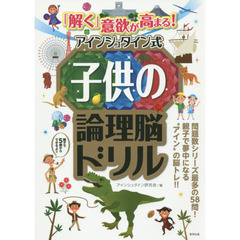 「解く」意欲が高まる！アインシュタイン式子供の論理脳ドリル
