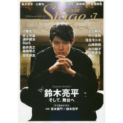 アクチュール・ステージ　＃７　特集鈴木亮平／小栗旬／井上芳雄／浦井健治／山崎育三郎／鈴井貴之／森崎博之／音尾琢真