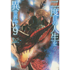 二度目の人生を異世界で　９