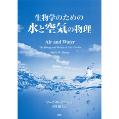 生物学のための水と空気の物理