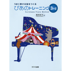 うまく弾ける指をつくるぴあのトレーニング　Ｋｕｒｏｋａｗａ　Ｐｉａｎｏ　Ｍｅｔｈｏｄ　３ｒｄ