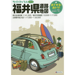 ライトマップルｍｉｎｉ福井県道路地図