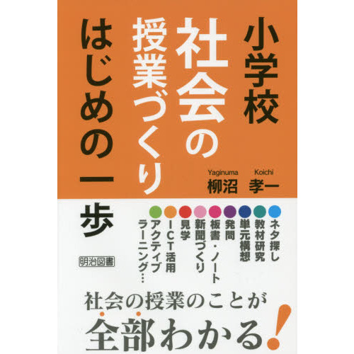 小学校社会の授業づくりはじめの一歩 通販｜セブンネットショッピング