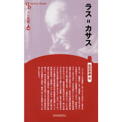 ラス＝カサス　新装版