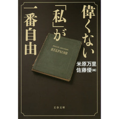 偉くない「私」が一番自由