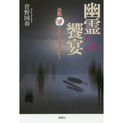 幽霊たちの饗宴　小説ゴーストライター