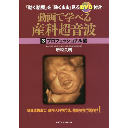 動画で学べる産科超音波 「動く胎児」を「動くまま」見るDVD