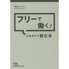 フリーで働く！と決めたら読む本