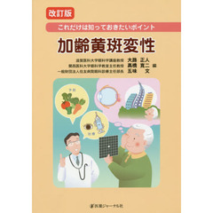 加齢黄斑変性　これだけは知っておきたいポイント　改訂版