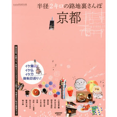 京都半径２キロの路地裏さんぽ　イケ男イケ仏イケ刀御朱印巡りつき！