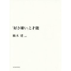 「好き嫌い」と才能