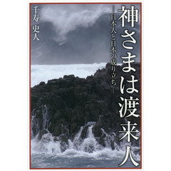 神さまは渡来人　日本人と日本の成り立ち