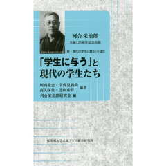 「学生に与う」と現代の学生たち　河合栄治郎生誕１２５周年記念出版