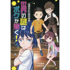 世界の謎はボクが解く！　空母せたたま小学校