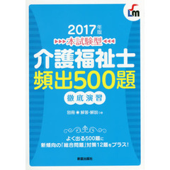 介護福祉士頻出５００題徹底演習　本試験型　２０１７年版