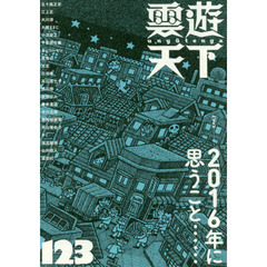 雲遊天下　１２３　〈特集〉２０１６年に思うこと