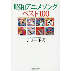 昭和アニメソングベスト１００