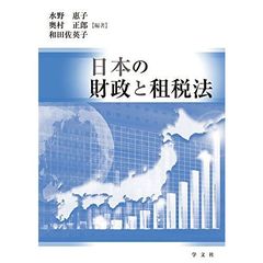 日本の財政と租税法