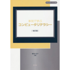 事例で学ぶコンピュータリテラシー　改訂版