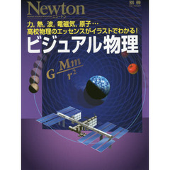 ビジュアル物理　力，熱，波，電磁気，原子…高校物理のエッセンスがイラストでわかる！
