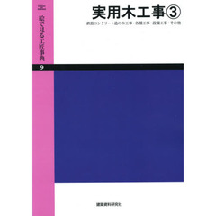 絵で見る工匠事典　９　Ｅｄｉｔｉｏｎ　ｏｎ　ｄｅｍａｎｄ　実用木工事　３