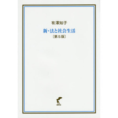 新・法と社会生活　第５版