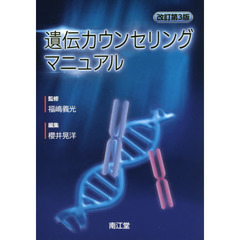 遺伝カウンセリングマニュアル　改訂第３版