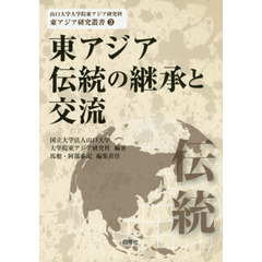 東アジア伝統の継承と交流